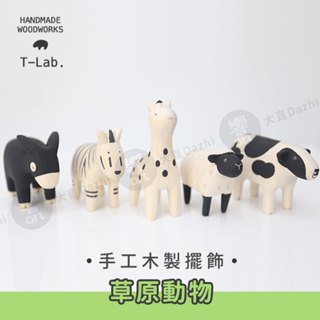 T-Lab日本 手工木製小擺飾 悠哉動物園 草原動物系列 單個 原木居家裝飾 木雕小物『響ART大直』