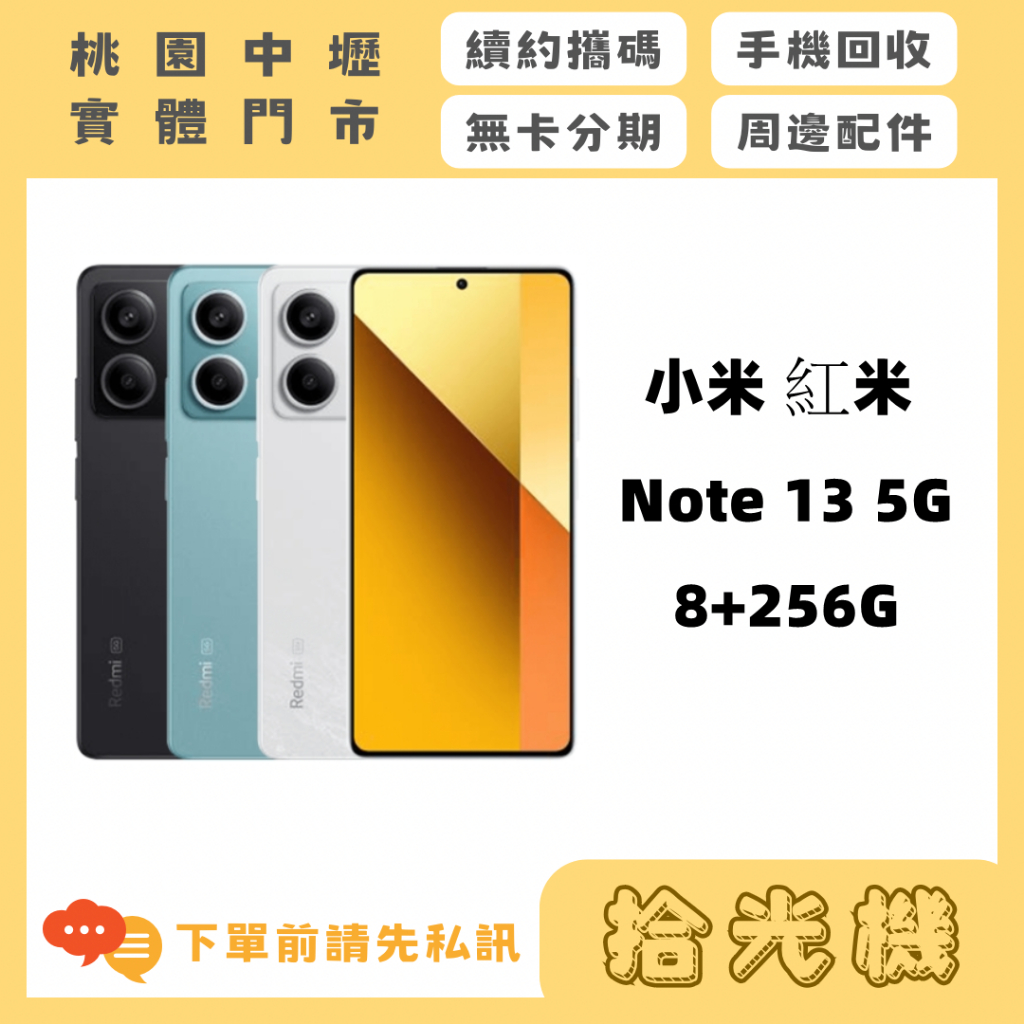 全新 小米 紅米 Note 13 8G+256G 5G 小米手機 高CP手機 5G手機 照相手機 大容量手機