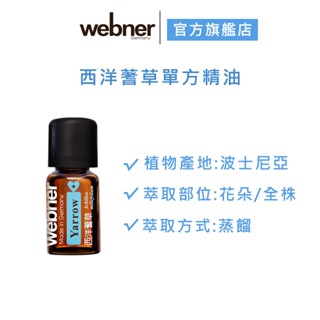 【webner葦柏納】西洋蓍草單方精油 5ml 官方旗艦店