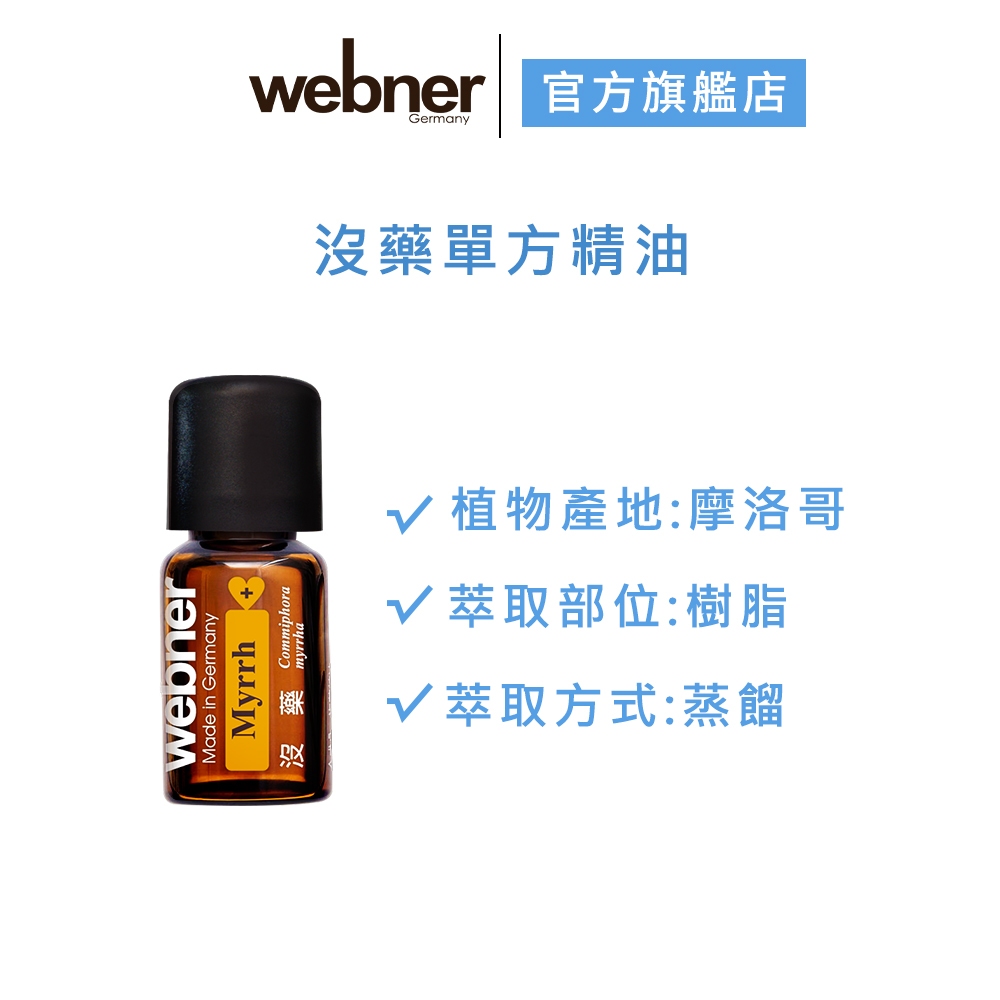 【webner葦柏納】沒藥單方精油 5ml 官方旗艦店