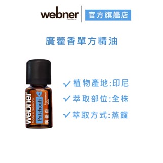 【webner葦柏納】廣藿香單方精油 5ml 官方旗艦店