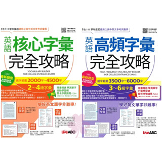 「Live ABC」英語核心字彙完全攻略(2000-4500字)/高頻字彙完全攻略(3500-6000字) 適用高中🧑‍🏫亂GO天堂