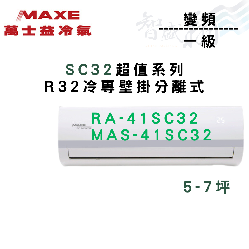 MAXE萬士益 R32 超值 變頻 五級 單冷 MAS-40SC32外/RA-40SC32內 含基本安裝 智盛翔冷氣家電