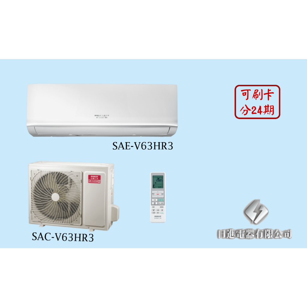 日進電器 可刷卡分24期 SANLUX台灣三洋 經典系列 9~10坪 SAC/SAE-V63HR3 變頻冷暖 分離式冷氣