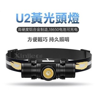 信捷【B62單】GC-U2 LED黃光頭燈 黃光手電筒工作燈 夜間巡邏 汽車維修 工地施工 Q5 T6 L2