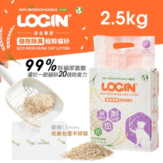 澳洲 LOGIN 洛格 強效除臭稻殼貓砂1.5mm |2.5KG 除尿氨臭達99% 吸收力強 快速結團 貓砂『WANG』