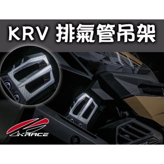 【瘋猿二輪】KRV 凱鋭斯排氣管支架 排氣管吊架 排氣管 Krace CNC吊架 KRV 光陽KRV180