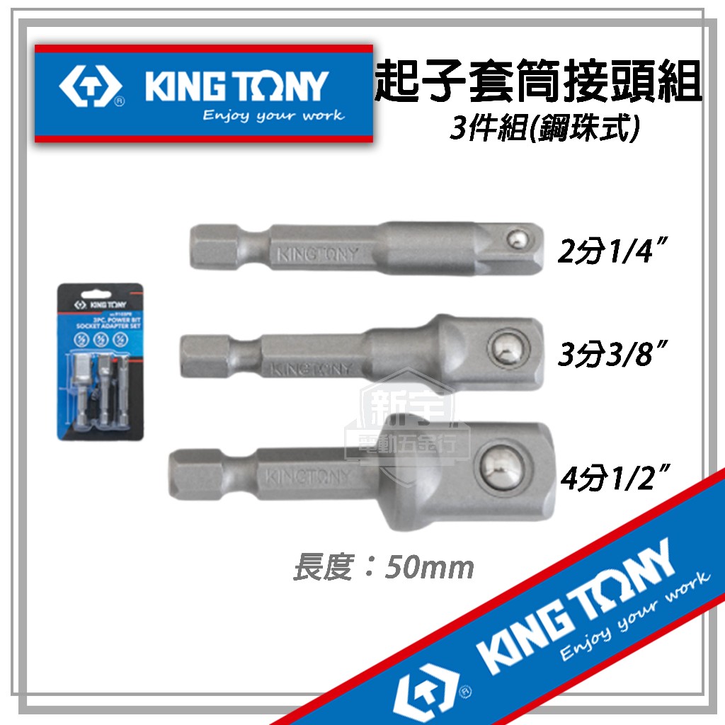 【新宇五金】KING TONY 金統立｜3件式 電動起子更換套筒接頭組套 1/4" 3/8" 1/2"接桿｜9103PR