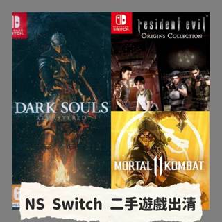 【二手】NS Switch 熱門遊戲片 黑暗靈魂重製 惡靈古堡 真人快打11 九成九新 當天出貨