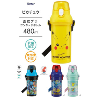 現貨!日本Skater Pocket Monsters 皮卡丘 寶可夢 抗菌 兒童水壺 直飲480ml直飲式水壺 冷水壺