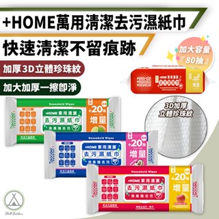 [桃園/新北店面24H出貨]+Home家居 去油 去汙 清潔 濕紙巾 廚房家用紙巾 日本技術 廚房濕紙巾 露營清潔 露營