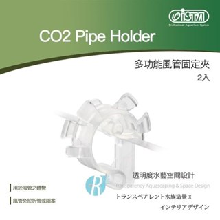 透明度 TRN｜iSTA 伊士達｜CO2 Pipe Holder 多功能風管固定夾｜2入