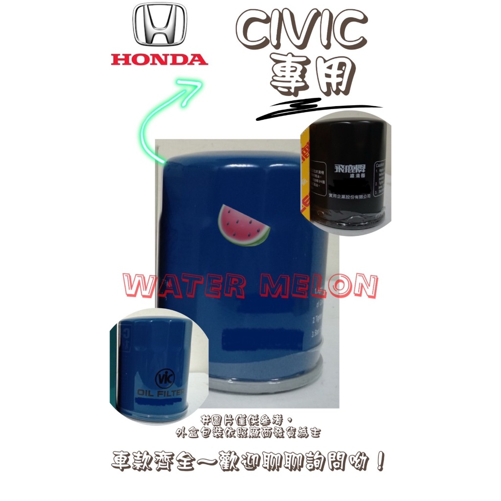 喜美 CIVIC K12 06-11 K14 12-16年 飛鹿 日本 VIC 機油芯 機油心 濾芯 濾心 濾清器