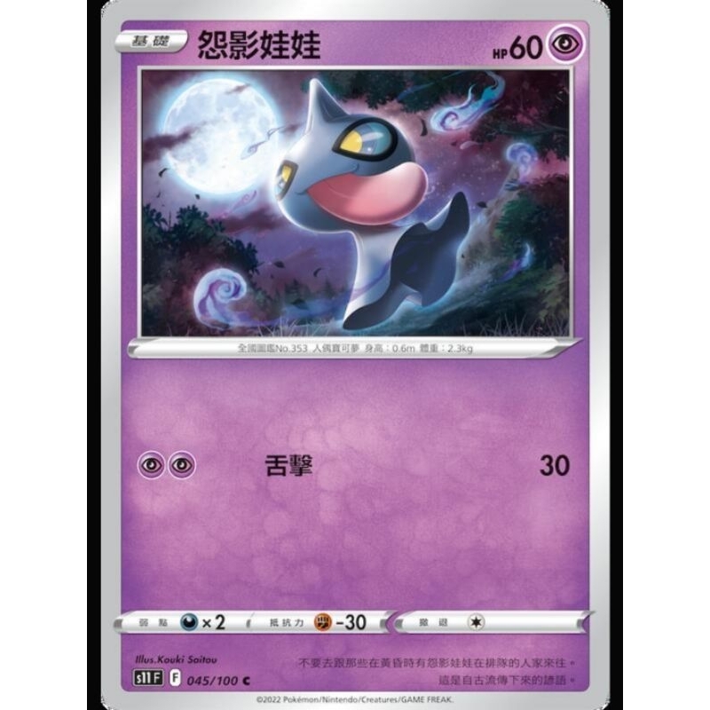 ♠︎小賣的窩♠︎ 寶可夢 PTCG 中文版 迷途深淵 s11 045/100 怨影娃娃 C