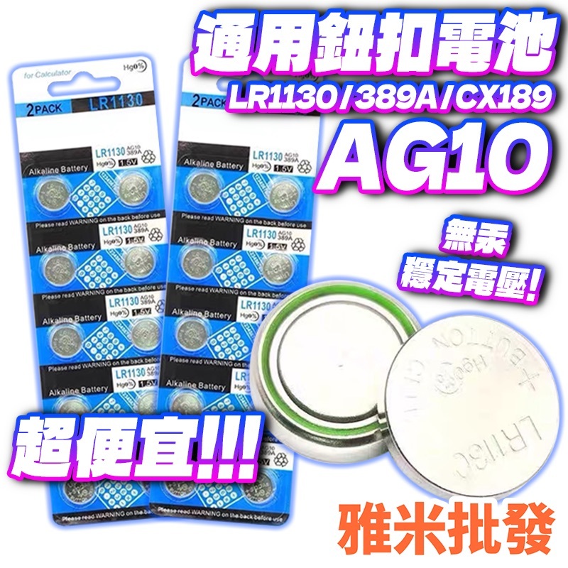 📣台灣現貨📣電池 AG10電池 LR1130鈕扣電池 水銀電池389A CX189