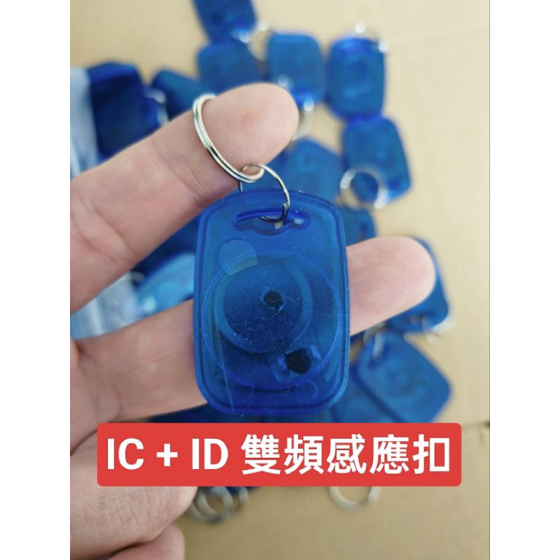 (IC+ID雙頻複合感應扣) 非UID CUID卡 拷貝機不適用  IC卡 ID卡 鑰匙扣 雙感應 門禁卡