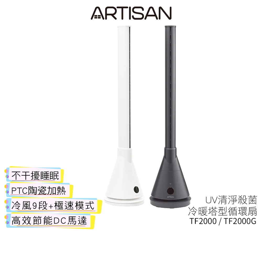 【ARTISAN 奧堤森】3in1 UV殺菌清淨冷暖循環扇 TF2000 TF2000G 無葉塔扇 塔型循環扇 冷暖風機