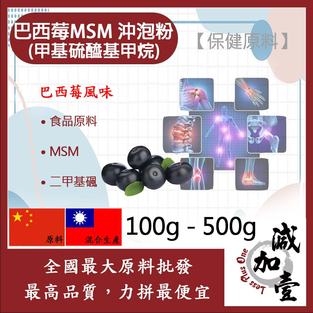 減加壹 巴西莓MSM甲基硫醯基甲烷沖泡粉 100g 500g 保健原料 食品原料 甲基硫醯基甲烷 二甲基碸 有機硫化物