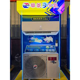 華菱霜凍潔淨 易拆洗DNC-28KIGSH／DTC-28KIGSH 標準安裝21000 變頻冷暖氣【防沼抗蝕】 運費可談
