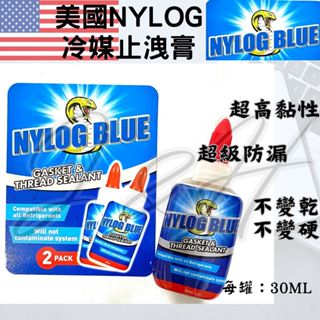 免運 美國原裝 NYLOG 止洩膏 防漏劑 冷媒銅管密封膠 耐漏 防漏 喇叭口 密封膠 潤滑劑 永不乾硬 銅管鋁管