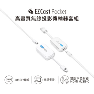 EZCast Pocket 無線投影傳輸器套組(HDMI/TypeC雙版本任選)