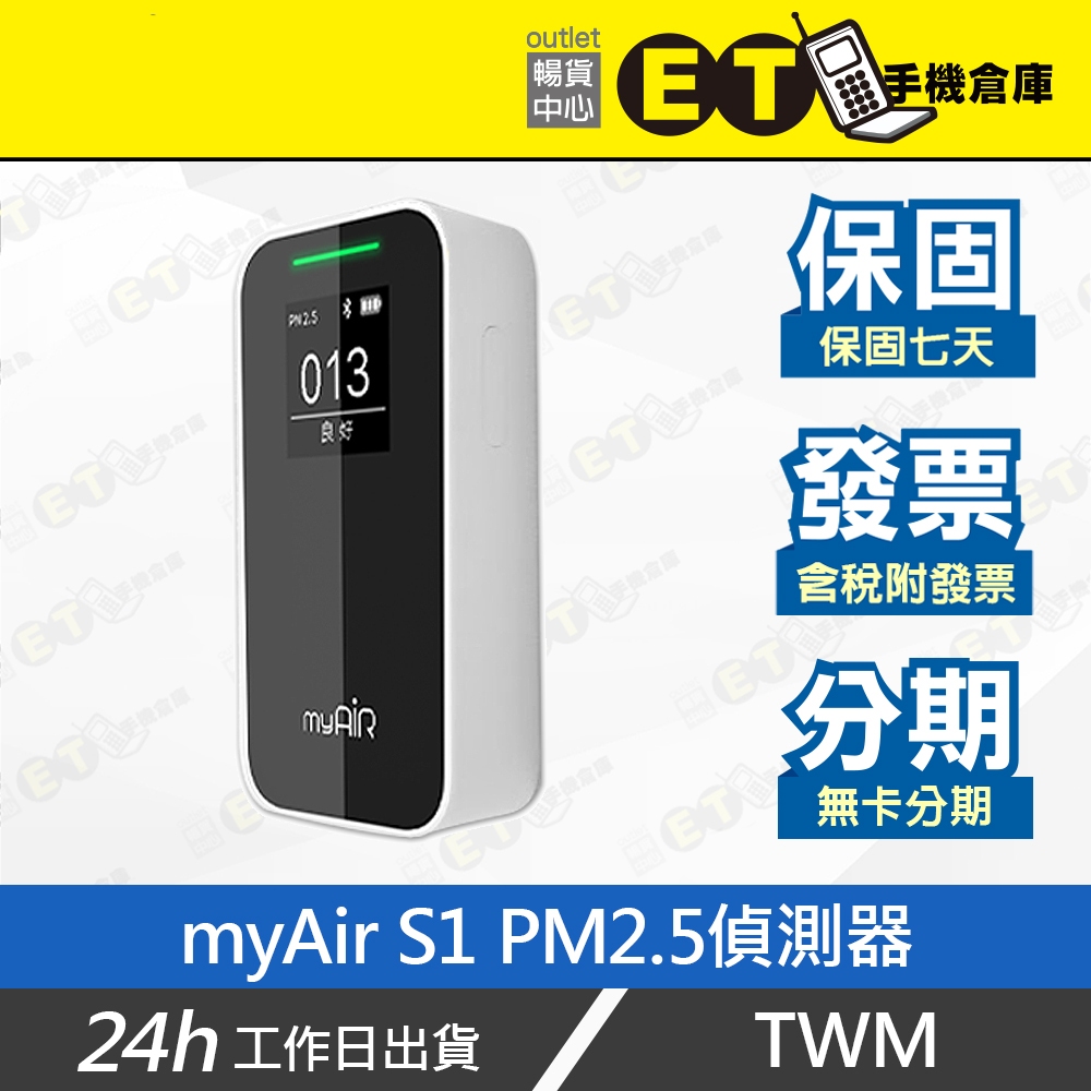 台灣公司貨★ET手機倉庫【拆新 台哥大 Myair S1 攜帶型雷射 PM2.5 偵測器】（現貨 空氣檢測）附發票