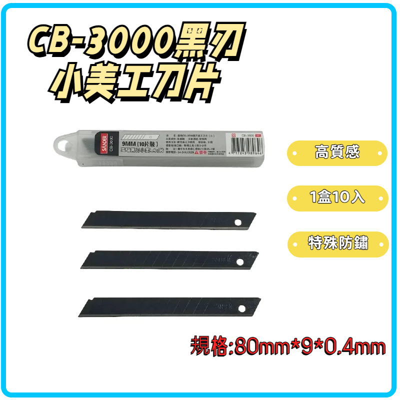 【SANDER】聖得CB-3000黑刃小美工刀片｜10片/卡、高級黑刃、9mm刀片替刃