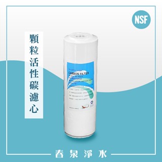 【春泉淨水】DS 認證椰殼顆粒活性碳，10英吋第二道濾心，通規顆粒活性碳濾芯，OCB，認證活性碳濾心。
