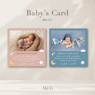 《Aki-G》滿月 彌月卡 寶寶滿月卡 滿月禮盒 寶寶滿月 彌月小卡 客製化 感謝卡 滿月卡 卡片 孕婦 寶寶 彌月禮盒
