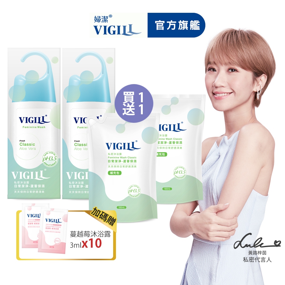 【VIGILL 婦潔】■日常潔淨｜■滋潤嫩白守護買一送一組(共220mlx2+180mlx2+3mlx10)-私密清潔