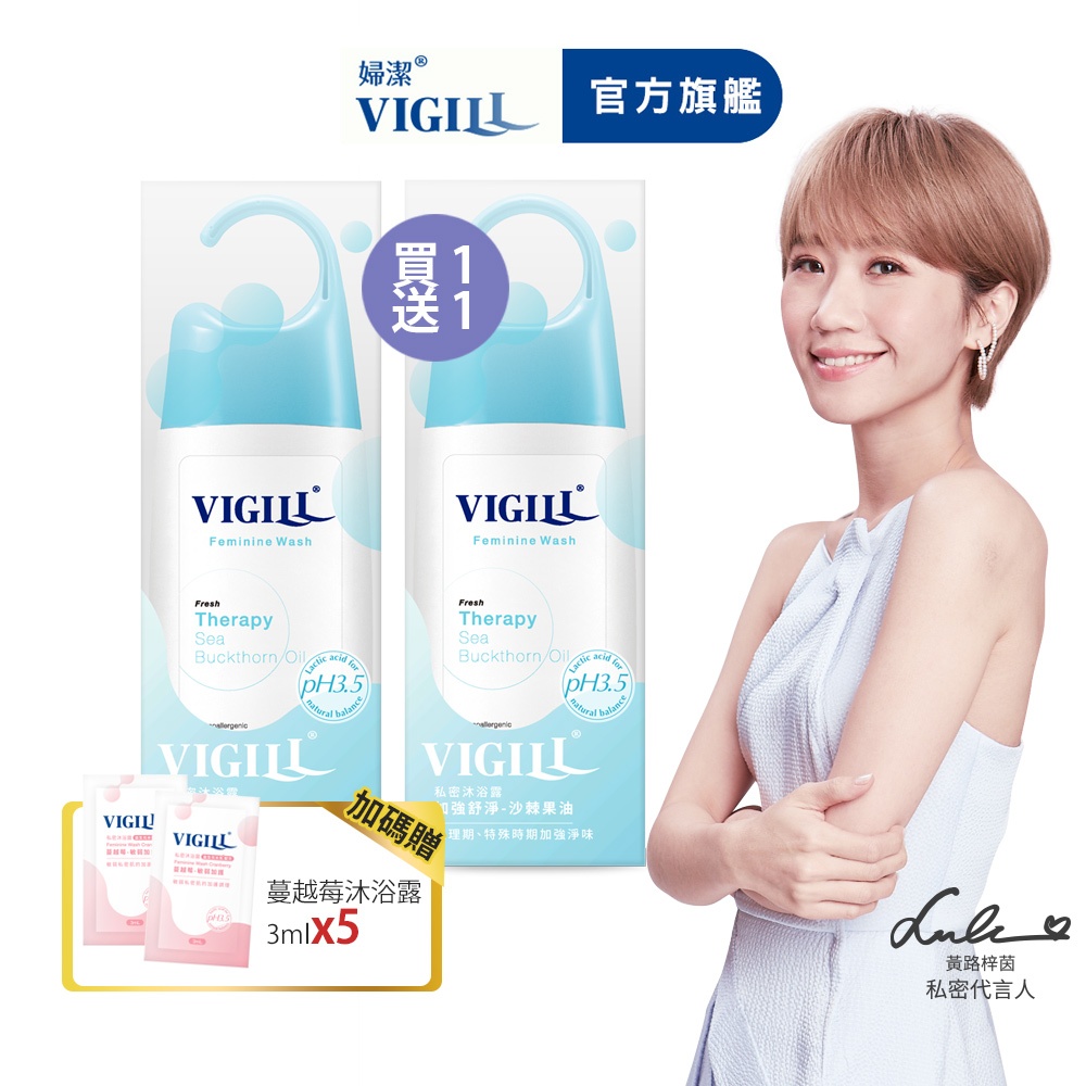 【VIGILL 婦潔】■加強舒淨 私密沐浴露220ml買1送1組(共220mlx2+3mlx5)-私密清潔