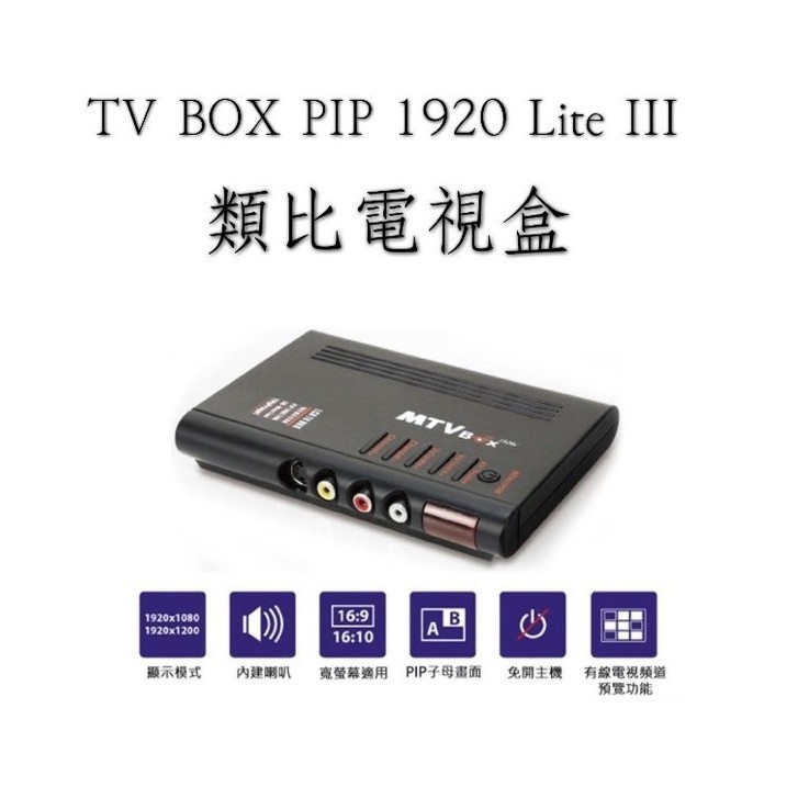 Uptech登昌恆 TV BOX PIP 1920 Lite III類比電視盒