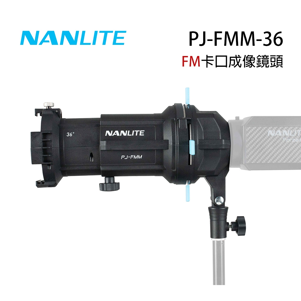 南光 NANLITE PJ-FMM-36 36度聚光燈投影頭套組 For Forza 60/60B【佛提普拉斯】