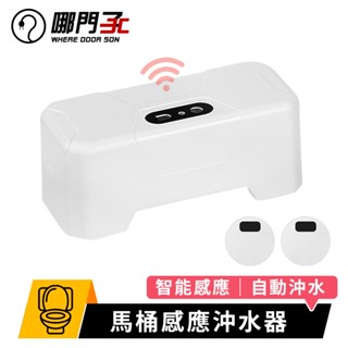 【哪門子】 馬桶感應沖水器 自動沖水器 馬桶沖水器 感應沖水器 紅外線沖水 自動沖水 馬桶沖水 沖水馬桶 馬桶 沖水器