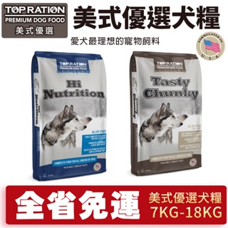 【免運】TOPRATION 美式優選 火雞+羊肉犬糧 7kg-18Kg 能量補給/良好體態配方 犬糧『寵喵量販店』
