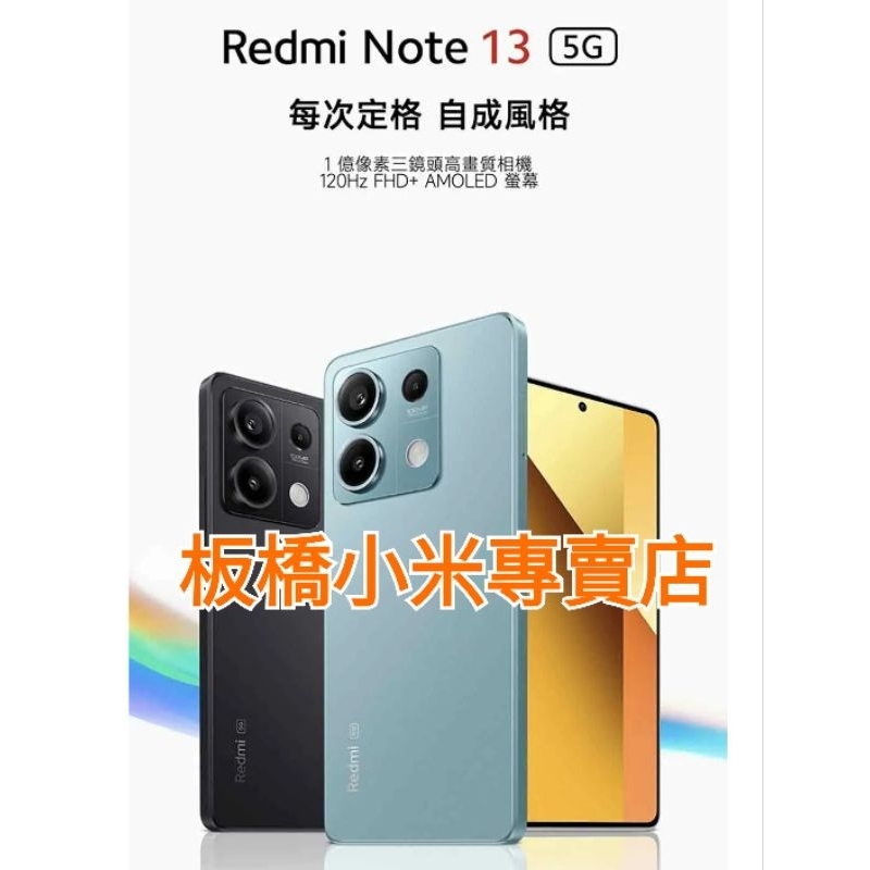 Redmi Note 13 5G/4G (8G+256G)｜台灣公司貨｜聯強保1年｜板橋可面交