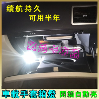 汽車副駕儲物箱燈 LED燈 手套箱燈 車載手套箱燈 自動感應燈 扶手箱燈 照明燈 開門感應燈 車門燈 座桶燈 車廂燈