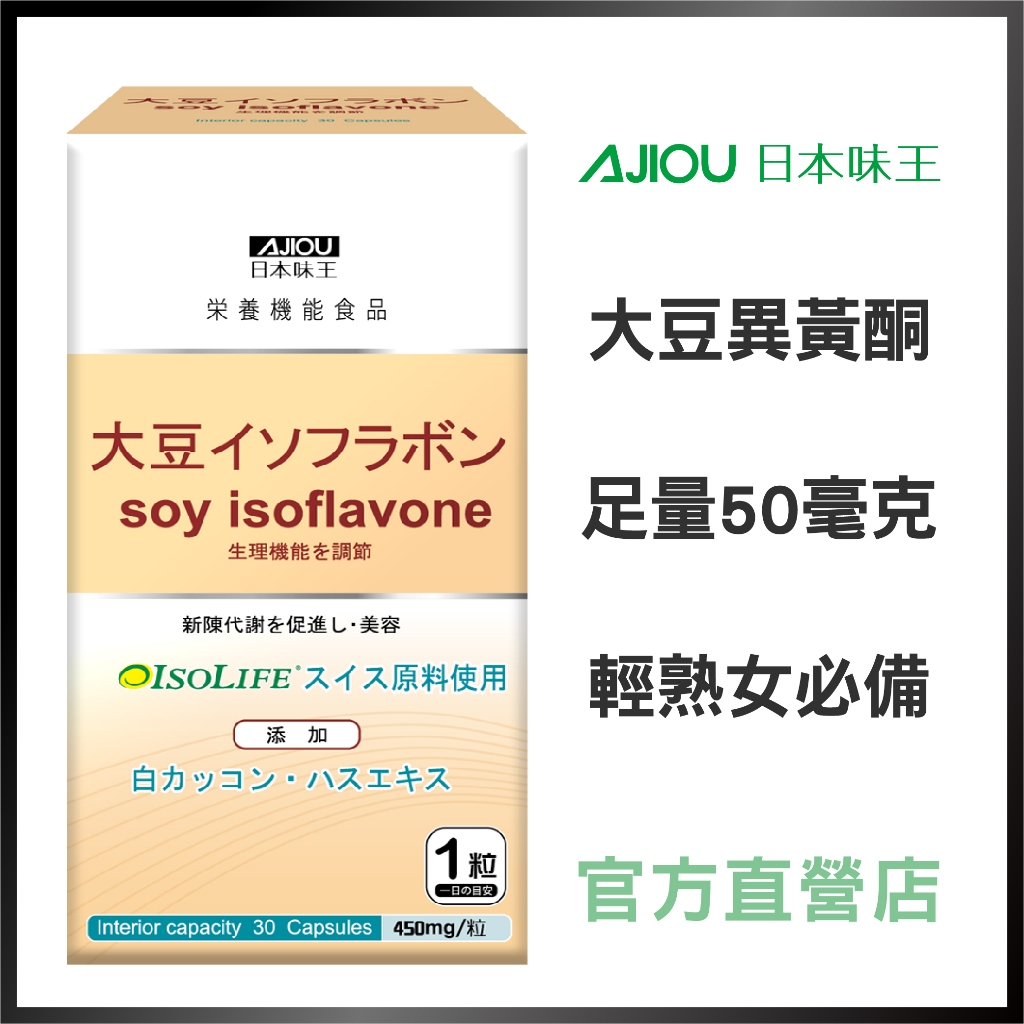 日本味王 大豆異黃酮30粒/瓶【官方直營店】(多件更優惠)