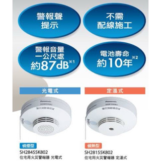 Panasonic國際牌 住宅用火災警報器 單獨型 偵熱型SH28155K802定溫式/偵煙SH28455K802光電式