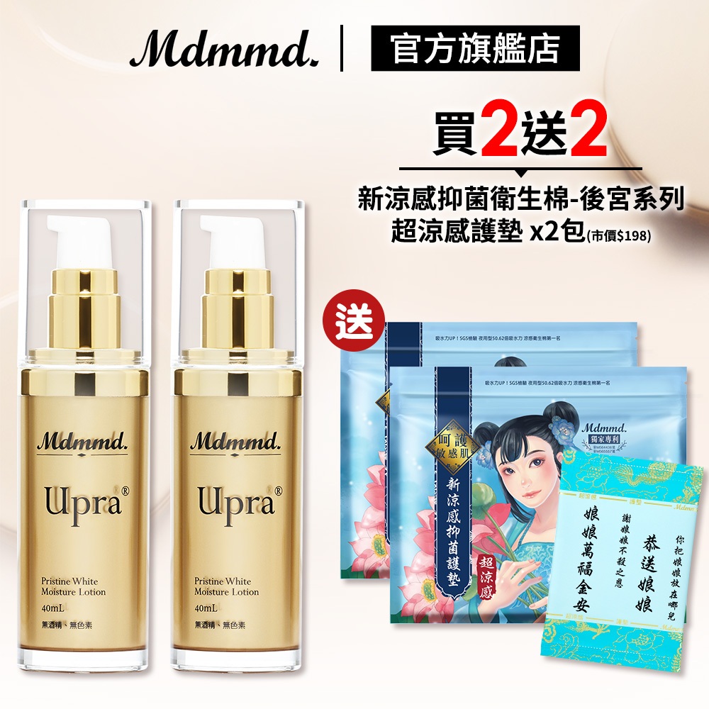 Mdmmd. 明洞國際 Upra美白保濕乳 40mL 2入組 加贈後宮衛生棉-超涼感護墊 x2包 乳液【官方直營】