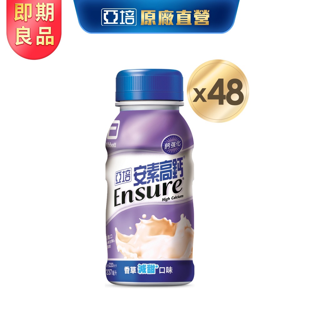亞培 (即期品)安素高鈣鈣強化配方-香草減甜隨身瓶(237mlx24入x2箱)【效期20251001】｜亞培官方旗艦店