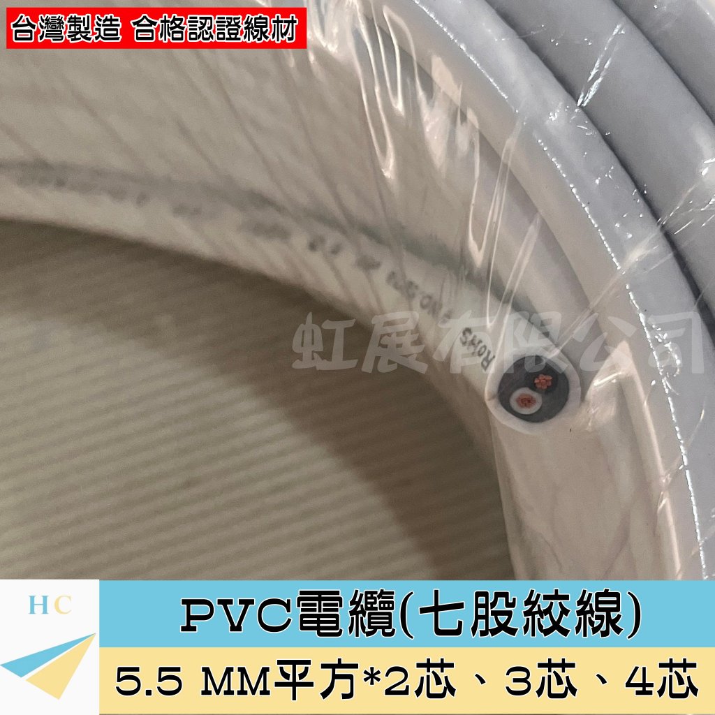 『快速出貨』VVR 5.5mm² PVC電纜 七股絞線 硬線 2芯 3芯 4芯 冷氣電源線 5.5mm平方 5.5平方