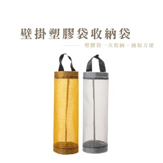 壁掛式垃圾袋 收納塑膠袋 整理袋 收集袋 購物袋收納 掛袋 袋子 掛式收納 收納塑膠袋 收納袋 DH151