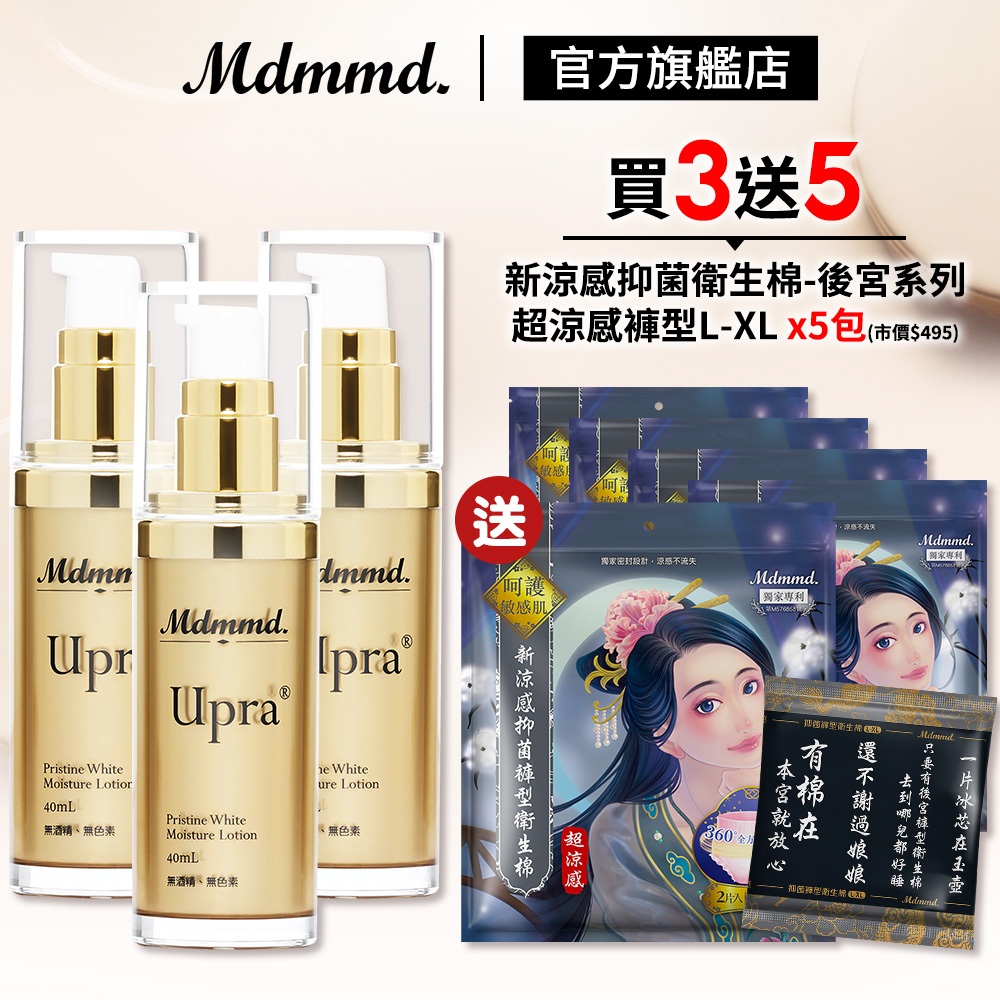 Mdmmd. 明洞國際 Upra美白保濕乳 40mL 3入組 加贈後宮衛生棉超涼感褲型L-XL x5包 乳液【官方直營】