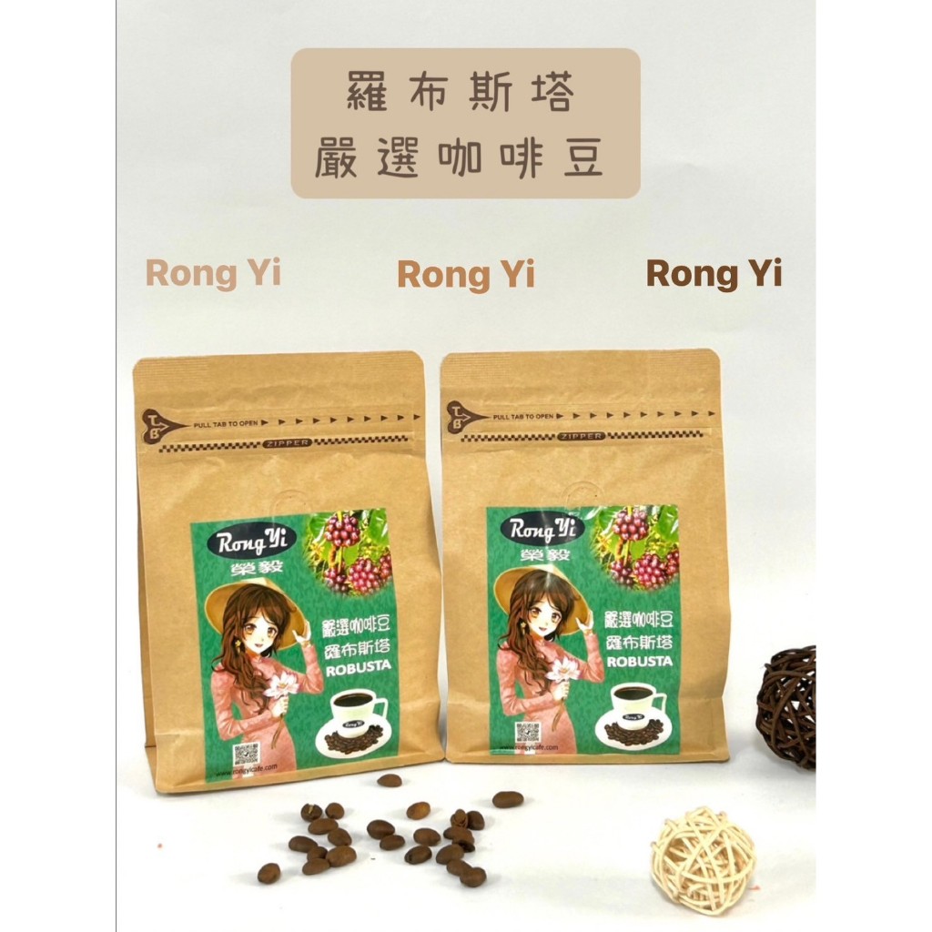 嚴選咖啡豆 (羅布斯塔咖啡豆) 👍👍👍 🎉可代客磨豆🎉