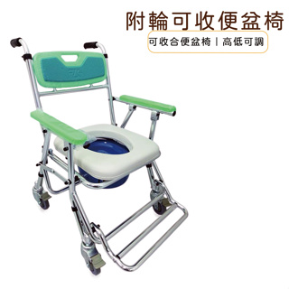 附輪可收合便盆椅 馬桶椅 扶手 洗澡椅 沐浴椅 有輪便盆椅 長照輔具 摺疊馬桶椅 可調高低馬桶椅