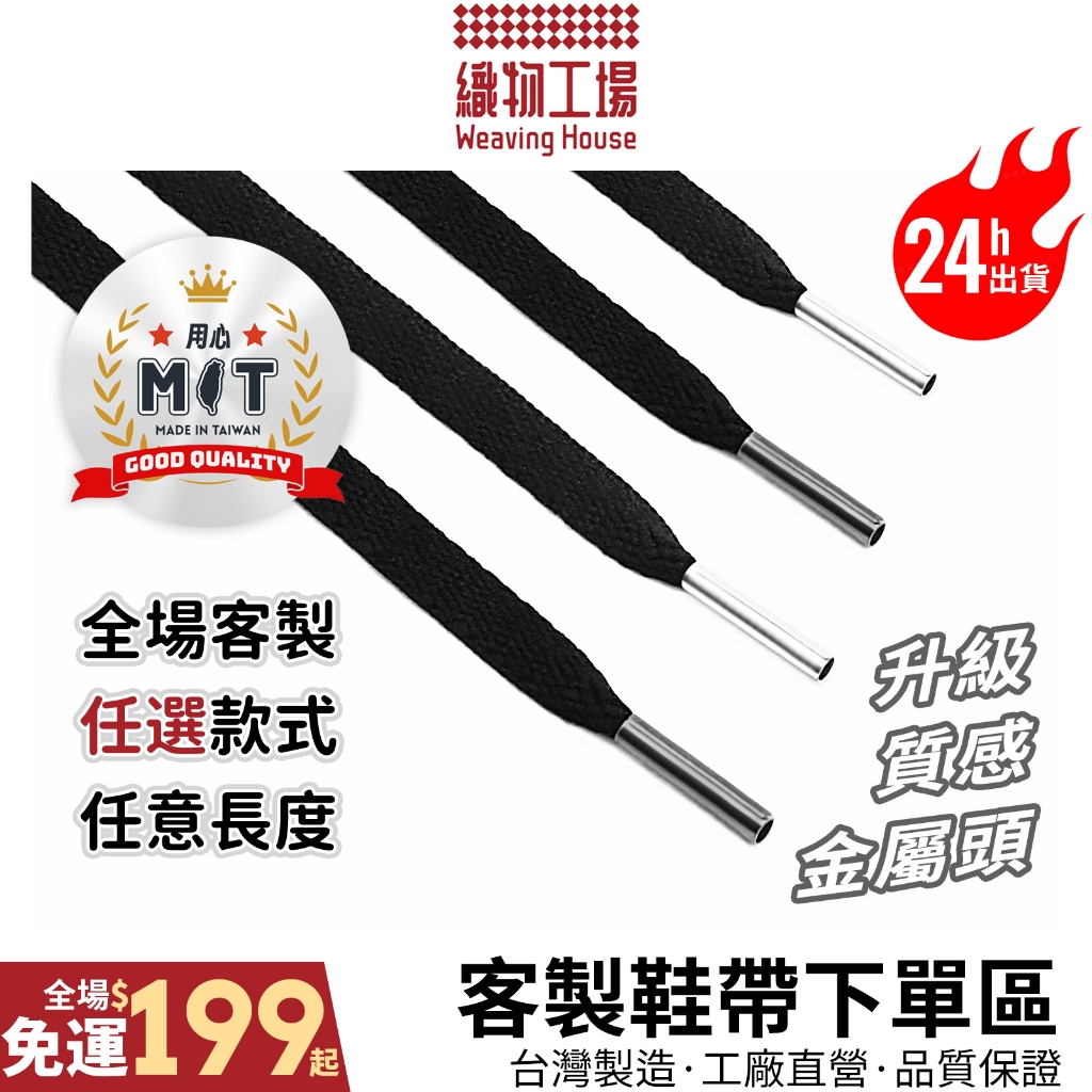 客製鞋帶🏆台灣製造㊣ 通用鞋帶 客製任意長 金屬頭鞋帶 扁鞋帶 圓鞋帶 戶外鞋帶 橢圓鞋帶 休閒鞋帶 運動鞋帶 原廠品質
