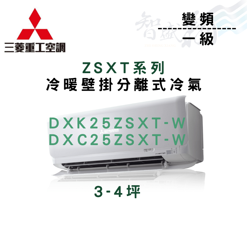 MITSUBISHI三菱重工 一級 變頻 ZSXT系列 冷氣 DXK/DXC25ZSXT-W 含基本安裝 智盛翔冷氣家電