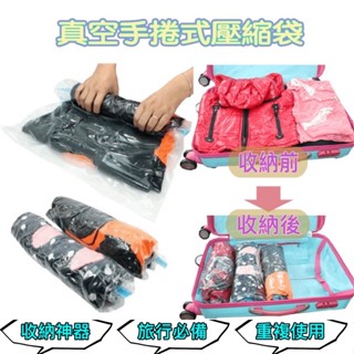 【臺灣免運 每日出貨】🔥手捲式壓縮袋 真空 收納 防塵 棉被收納 出國旅行袋 防潮防塵 手卷壓縮袋 衣物收納真空袋