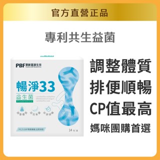 【官方直營/正版通路】【寶齡富錦】暢淨33益生菌 (14包/盒) 官方直營